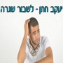 יעקב חתן - לשבור שגרה