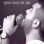 יעקב חתן - ברכת הכהנים