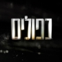 כפולים - פרק 3