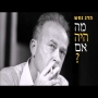 הדג נחש - מה היה אם