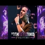 מאור אדרי - המופע המלא "כולנה" בקיסריה 