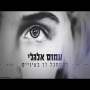 עמוס אלגלי - להסתכל לך בעיניים