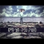 מושיק עפיה - חצי חיים