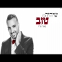 מאור אדרי - שיהיה לנו טוב