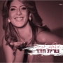 שרית חדד - מאחלת לך