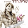 שרית חדד - מקודשת