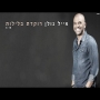 אייל גולן - רוקדת בלילות