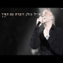 אייל גולן - רוקדת עם השיר