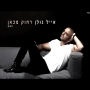 אייל גולן - רחוק מכאן