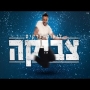 ליאור נרקיס - צביקה