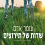 עומר אדם - שדות של תירוצים