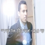 שי סבג - אשיר לך את שיריי