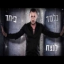 מושיק עפיה - רק אותך