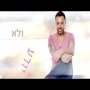 ליאור נרקיס - בחום הקיץ