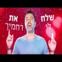 ליאור נרקיס - תובילני