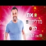 ליאור נרקיס - אילת