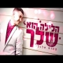 עמוס אלגלי - הלילה הוא שלך