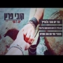 קובי פרץ - יא רוחי