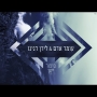 עומר אדם ולירן דנינו - סיפור ישן