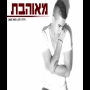 נתנאל ששון - מאוהבת