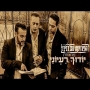 הפרויקט של רביבו - מחרוזת יודוך רעיוני