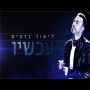 ליאור נרקיס - עכשיו