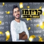 קריזמו - עושה לי