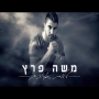 משה פרץ - לילות ארוכים