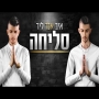 איב אנד ליר - סליחה