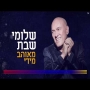 שלומי שבת - מאוהב מידי