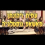 עמית ויהונתן - משאפ נוסטלגיה | Amit&Joni - Nostalgia Mashup