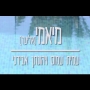 אליעד - מיאמי - קאבר (עמית ויהונתן)