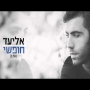 אליעד - חופשי