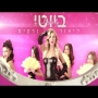 ליאור נרקיס - ביוטי