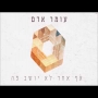 עומר אדם - אף אחד לא יושב פה