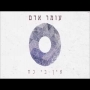 עומר אדם - אין בי כח