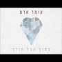 עומר אדם - בסוף הכל חולף