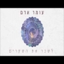 עומר אדם - לשכר את השקרים