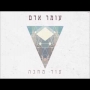 עומר אדם - עוד מחכה