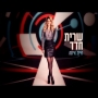 שרית חדד - היית איתה