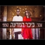 שקד קוממי - כיכר המדינה