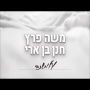 משה פרץ וחנן בן ארי - על משכבי