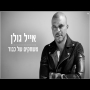 אייל גולן - משחקים של כבוד