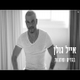 אייל גולן - בגדים ומתנות