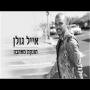 אייל גולן - חונקת מאהבה