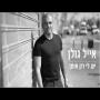 אייל גולן - יש לי רק אותך