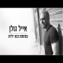 אייל גולן - נסחפת כמו ילדה