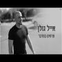 אייל גולן - פרחים במדבר