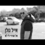 אייל גולן - אל תגידי לי לא