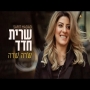 שרית חדד - שרה שרה